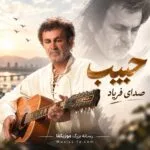 دانلود آهنگ صدای فریاد حبیب دانلود آهنگ صدای فریاد حبیب