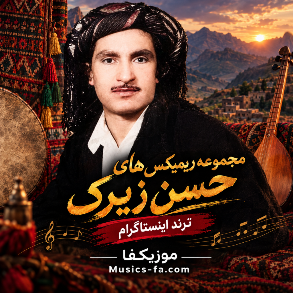 دانلود آهنگ حسن زیرک ریمیکس اینستاگرام
