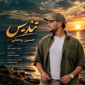 دانلود آهنگ حسین روحانی تندیس