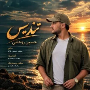 دانلود آهنگ حسین روحانی تندیس