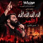 دانلود مداحی الله الله الله الله اکبر حسین طاهری دانلود مداحی الله الله الله الله اکبر حسین طاهری