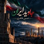 دانلود آهنگ جاوید ایران حسین طاهری