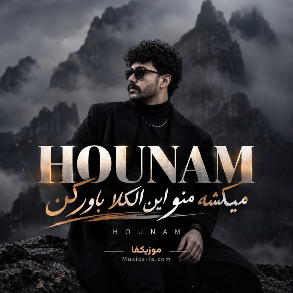 دانلود آهنگ میکشه منو این الکلا باور کن چرا نمیری از یادم تو هونام دانلود آهنگ میکشه منو این الکلا باور کن چرا نمیری از یادم تو هونام