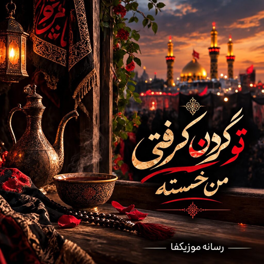 دانلود مداحی تو گردن گرفتی من خسته رو تو وا کردی این قفلای بسته رو جواد مقدم
