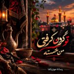 دانلود مداحی تو گردن گرفتی من خسته رو تو وا کردی این قفلای بسته رو جواد مقدم