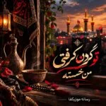 دانلود مداحی تو گردن گرفتی من خسته رو تو وا کردی این قفلای بسته رو جواد مقدم دانلود مداحی تو گردن گرفتی من خسته رو تو وا کردی این قفلای بسته رو جواد مقدم
