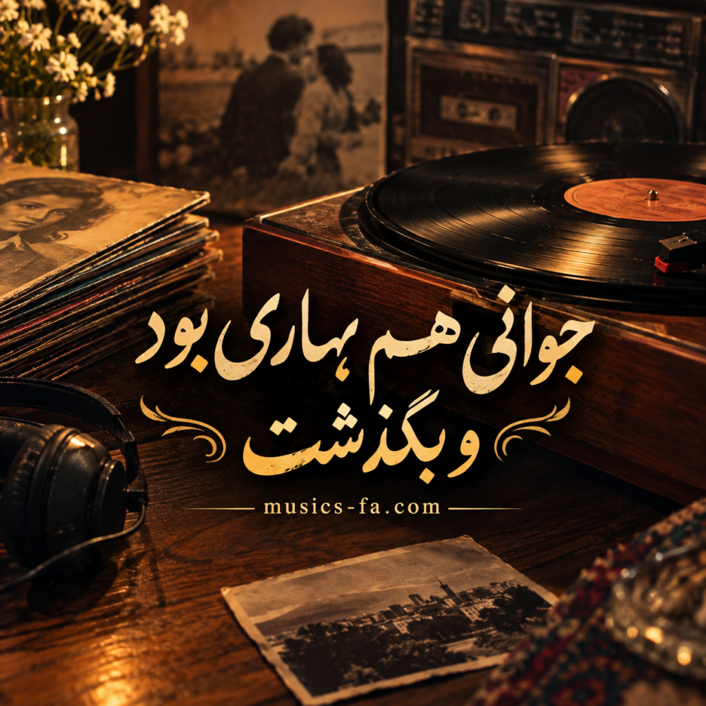 آهنگ جوانی هم بهاری بود و بگذشت