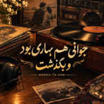 دانلود آهنگ جوانی هم بهاری بود و بگذشت