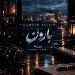 دانلود آهنگ کامران تفتی بارون