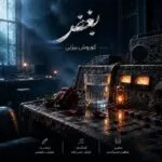 دانلود آهنگ کوروش بیژنی بغض
