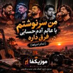 دانلود آهنگ من سرنوشتم با عالم آدم حسابی فرق داره