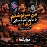 دانلود آهنگ من سرنوشتم با عالم آدم حسابی فرق داره