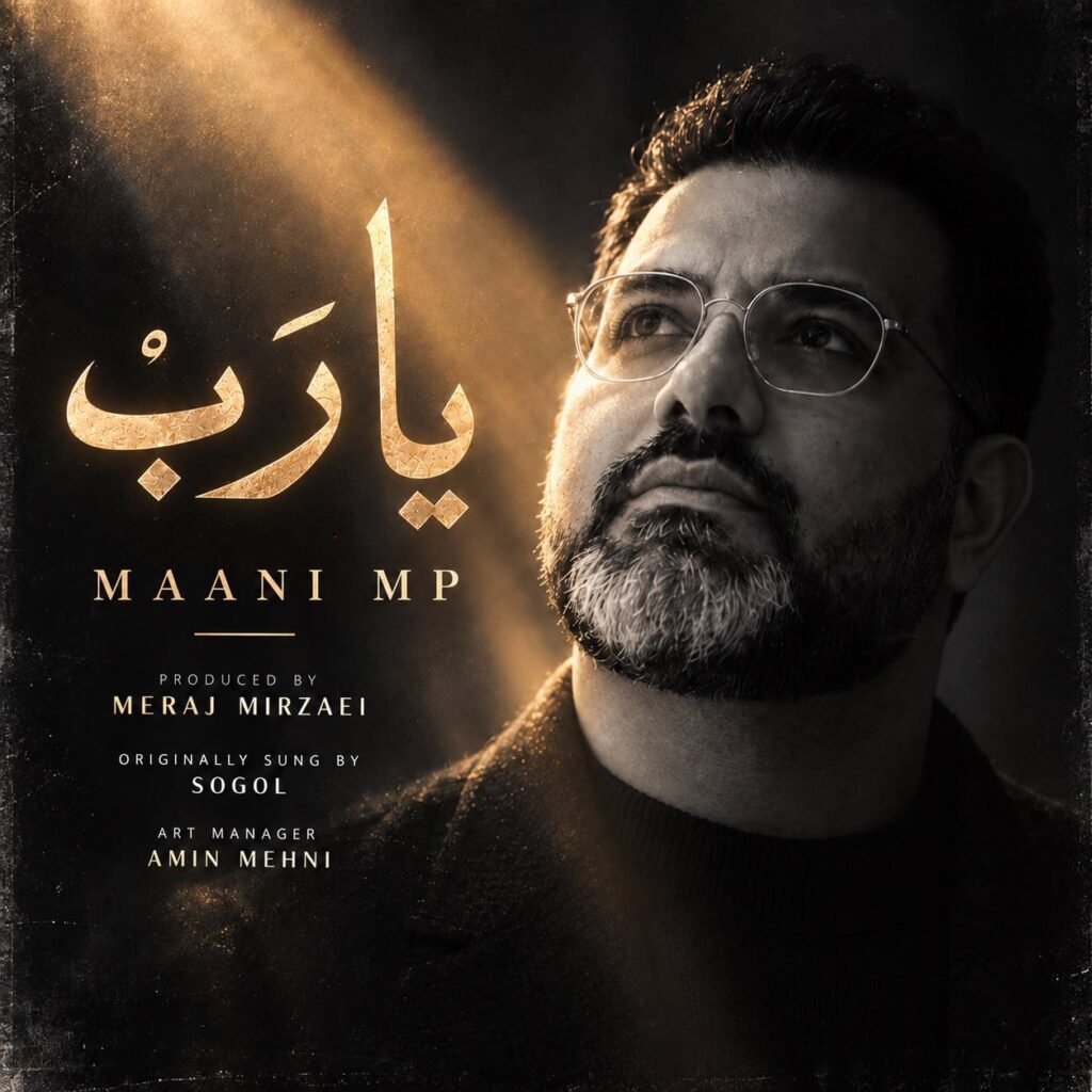 دانلود آهنگ مانی ام پی یا رب دانلود آهنگ مانی ام پی یا رب