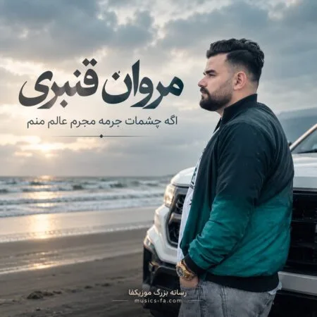 آهنگ اگه چشمات جرمه مجرم عالم منم مروان قنبری