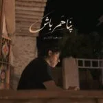 دانلود آهنگ مسعود قادری پناهم باش