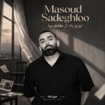 دانلود آهنگ تورو باد از بغلم برد مسعود صادقلو
