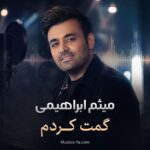 دانلود آهنگ میثم ابراهیمی گمت کردم