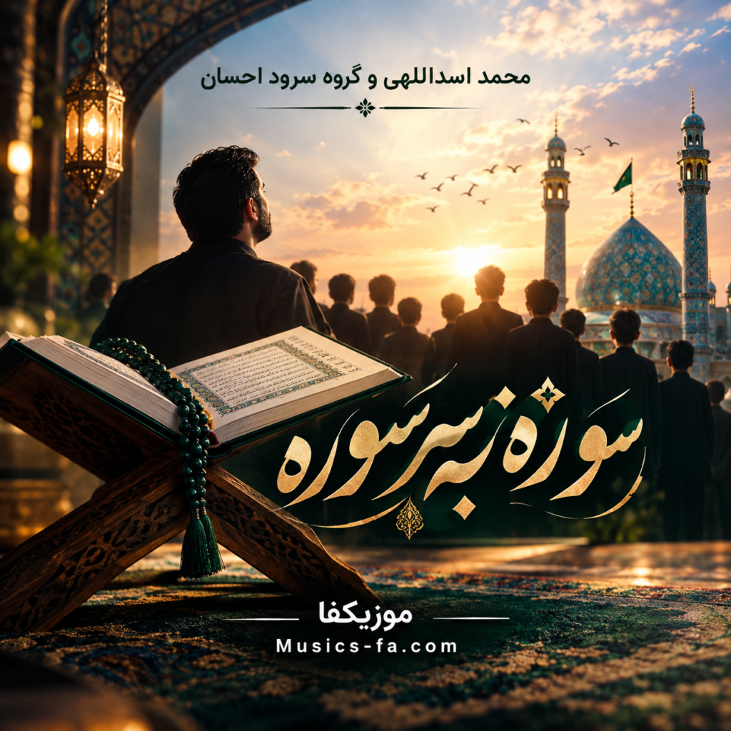 دانلود آهنگ سوره به سوره محمد اسداللهی و گروه سرود احسان