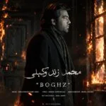 دانلود آهنگ محمد زند وکیلی بغض دانلود آهنگ محمد زند وکیلی بغض