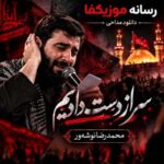 دانلود مداحی سر از دست دادیم محمدرضا نوشه ور