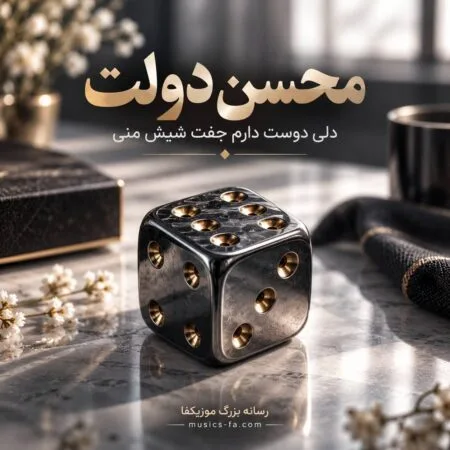 آهنگ دلی دوست دارم جفت شیش منی محسن دولت