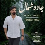 دانلود آهنگ محسن وکیلی جاده شمال