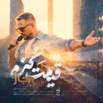 دانلود آهنگ مجال قیامت کن