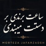 دانلود آهنگ ساعت برندی بر دستت میبندی مرتضی جعفرزاده