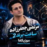 دانلود آهنگ مرتضی جعفرزاده ساعت برند 2