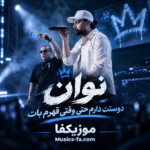 دانلود آهنگ دوستت دارم حتی وقتی قهرم بات نوان دانلود آهنگ دوستت دارم حتی وقتی قهرم بات نوان