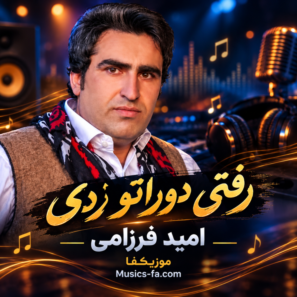 دانلود آهنگ رفتی دوراتو زدی الان دلت هوای منه بدبخته کرده امید فرزامی دانلود آهنگ رفتی دوراتو زدی الان دلت هوای منه بدبخته کرده امید فرزامی