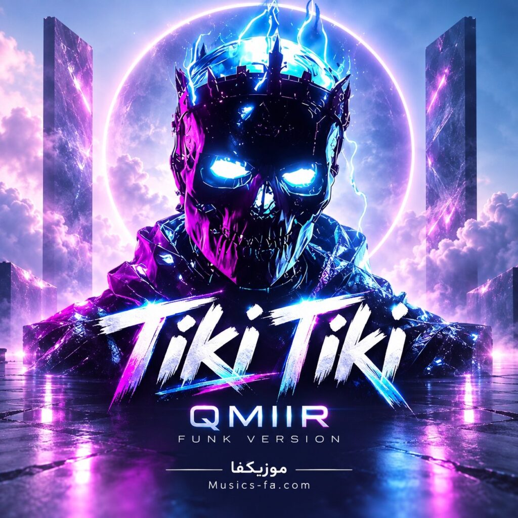 دانلود آهنگ فانک تیکی تیکی TIKI TIKI QMIIR دانلود آهنگ فانک تیکی تیکی TIKI TIKI QMIIR