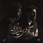 دانلود آهنگ کاشکی عوض نمیشدی پشت و پناه قلب خستم راکوب