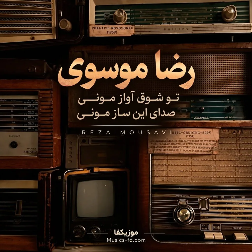 دانلود آهنگ تو شوق آواز مونی صدای این ساز مونی رضا موسوی دانلود آهنگ تو شوق آواز مونی صدای این ساز مونی رضا موسوی