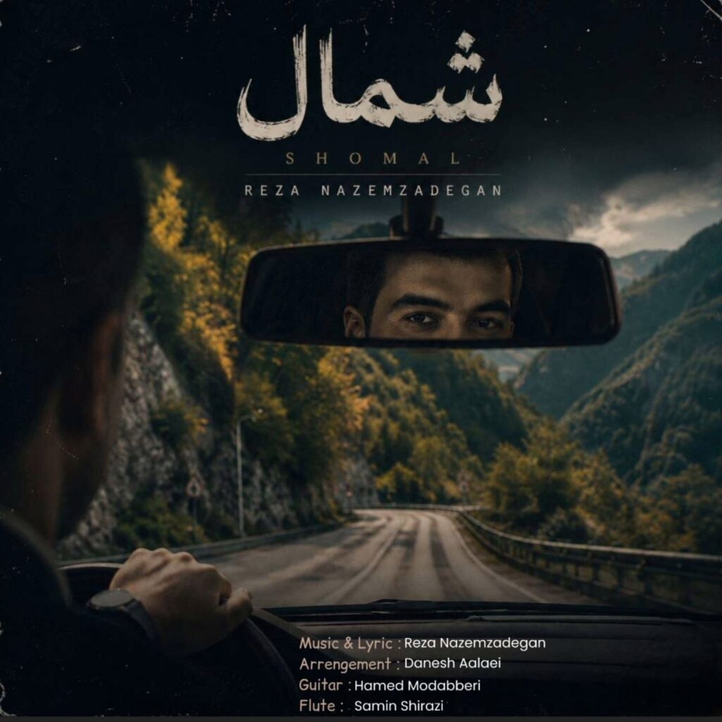 دانلود آهنگ رضا ناظم زادگان شمال دانلود آهنگ رضا ناظم زادگان شمال