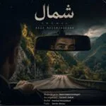 دانلود آهنگ رضا ناظم زادگان شمال