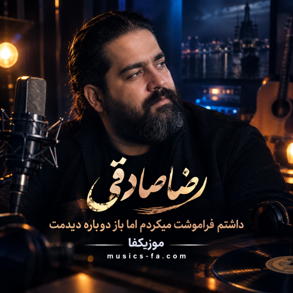 دانلود آهنگ داشتم فراموشت میکردم اما باز دوباره دیدمت رضا صادقی دانلود آهنگ داشتم فراموشت میکردم اما باز دوباره دیدمت رضا صادقی