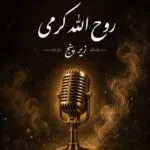 دانلود آهنگ روح الله کرمی زیر ۵ پنج