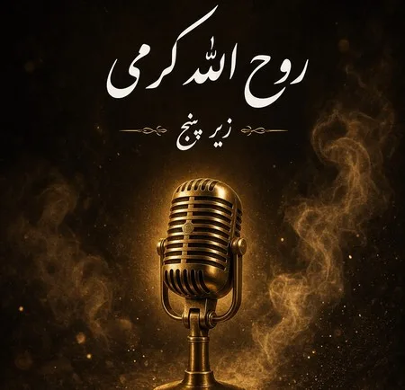 دانلود آهنگ روح الله کرمی زیر ۵ پنج دانلود آهنگ روح الله کرمی زیر ۵ پنج