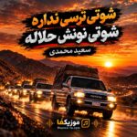 دانلود آهنگ شوتی ترسی نداره شوتی نونش حلاله سعید محمدی دانلود آهنگ شوتی ترسی نداره شوتی نونش حلاله سعید محمدی