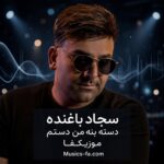 دانلود آهنگ دسته بنه من دستم برقص وه بات برقصم امشو شو خومونه خندت کرده مستم سجاد باغنده