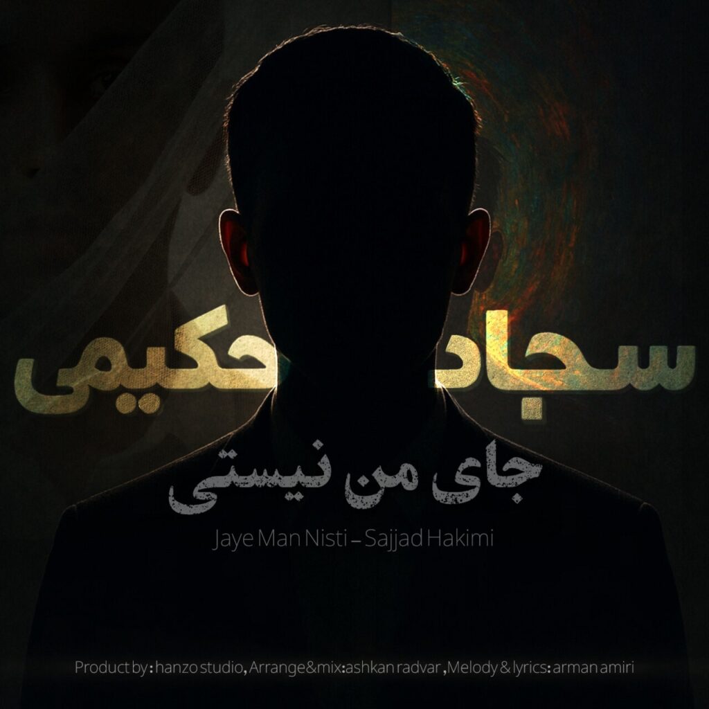 دانلود آهنگ سجاد حکیمی جای من نیستی دانلود آهنگ سجاد حکیمی جای من نیستی