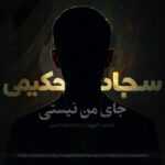 دانلود آهنگ سجاد حکیمی جای من نیستی