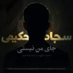 دانلود آهنگ سجاد حکیمی جای من نیستی
