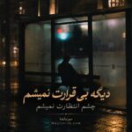 دانلود آهنگ دیگه بی قرارت نمیشم چشم انتظارت نمیشم شاهان