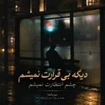 دانلود آهنگ دیگه بی قرارت نمیشم چشم انتظارت نمیشم شاهان دانلود آهنگ دیگه بی قرارت نمیشم چشم انتظارت نمیشم شاهان