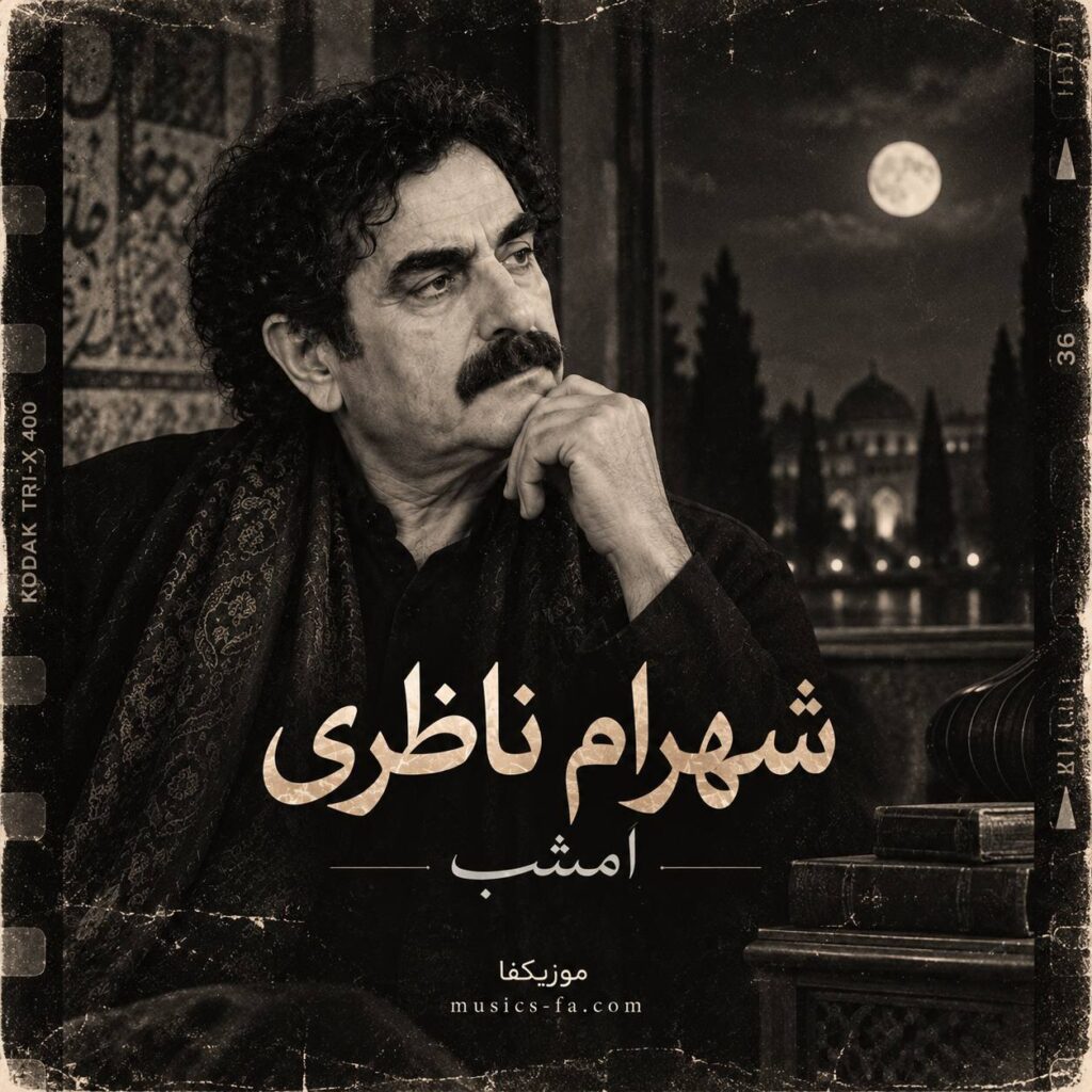 دانلود آهنگ شهرام ناظری امشب