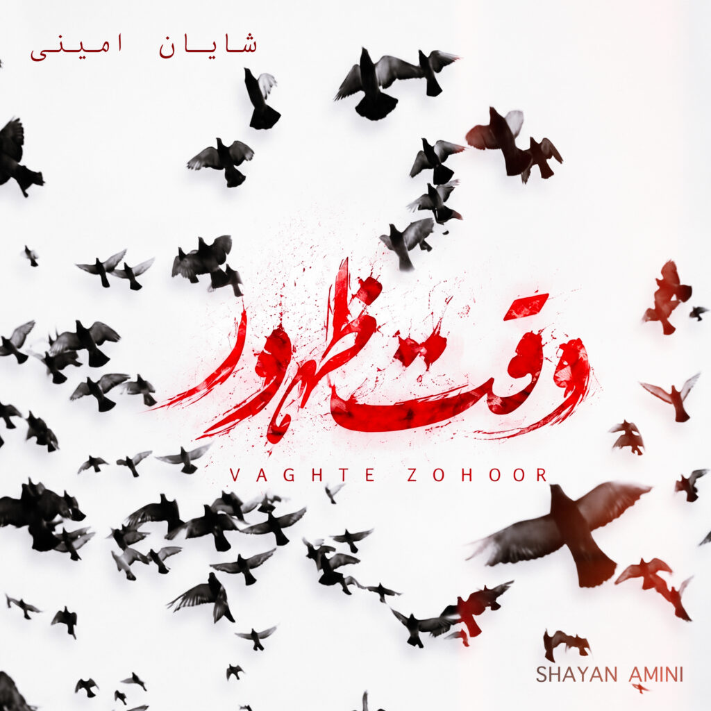 دانلود آهنگ شایان امینی وقت ظهور