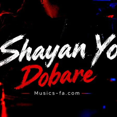 آهنگ شایان یو دوباره