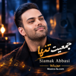 دانلود آهنگ سیامک عباسی جمعیت تنها